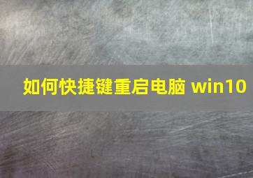 如何快捷键重启电脑 win10